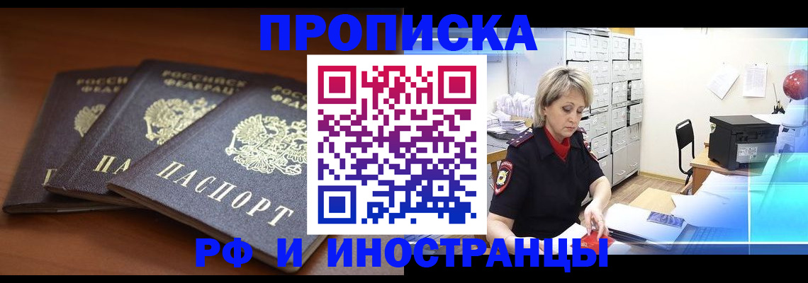 купить прописку в Заозёрске